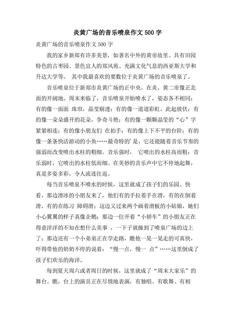 炎黄广场的音乐喷泉作文500字