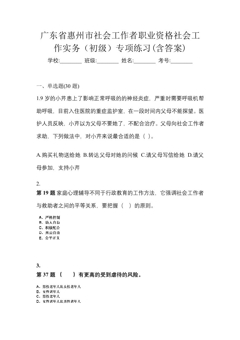 广东省惠州市社会工作者职业资格社会工作实务初级专项练习含答案