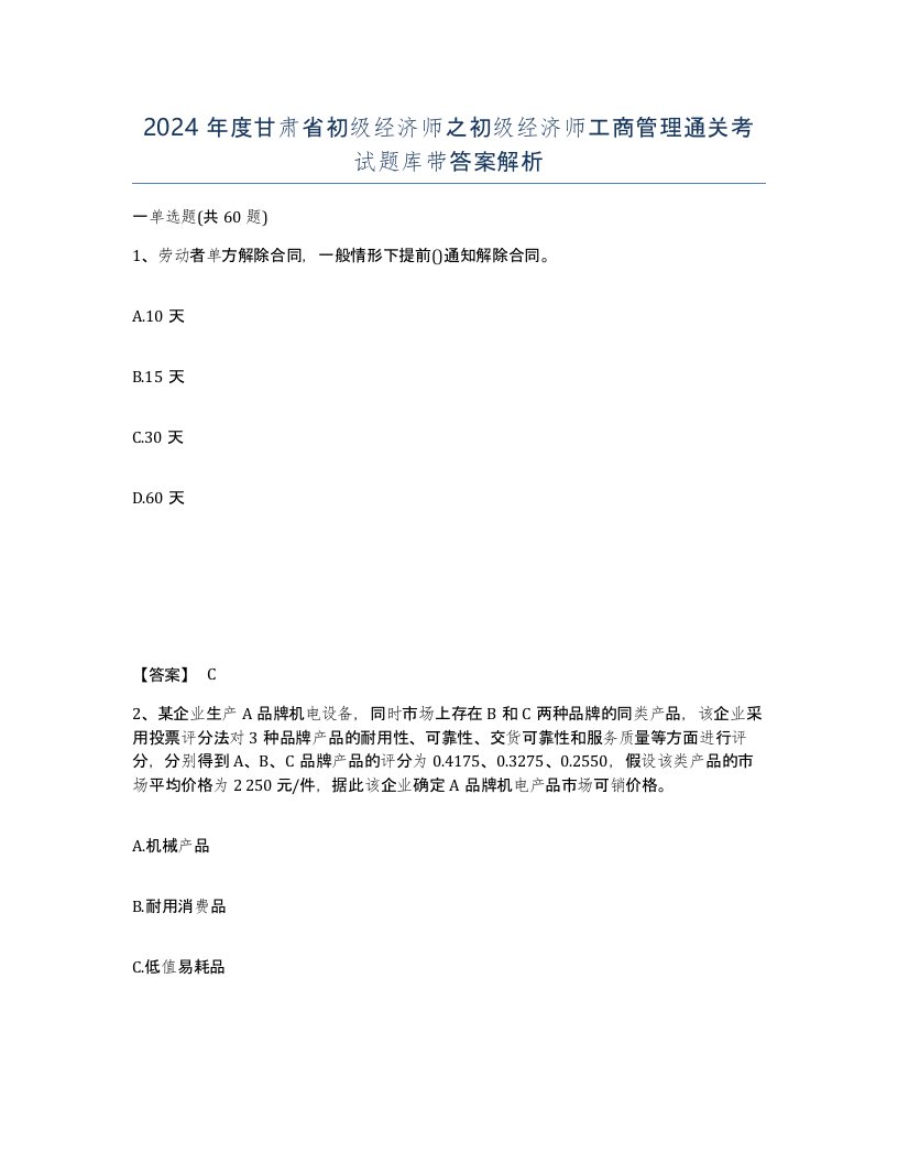 2024年度甘肃省初级经济师之初级经济师工商管理通关考试题库带答案解析