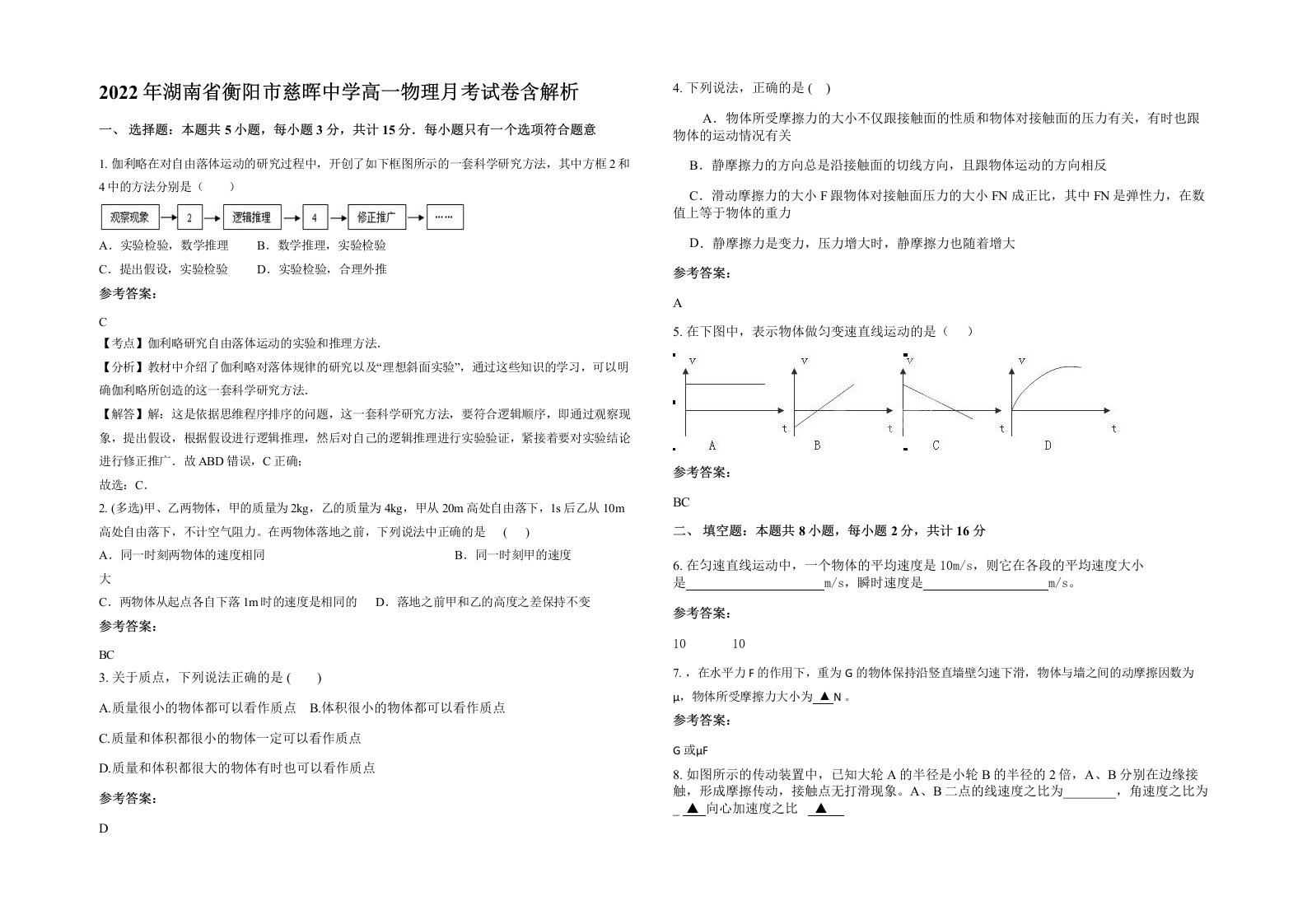 2022年湖南省衡阳市慈晖中学高一物理月考试卷含解析