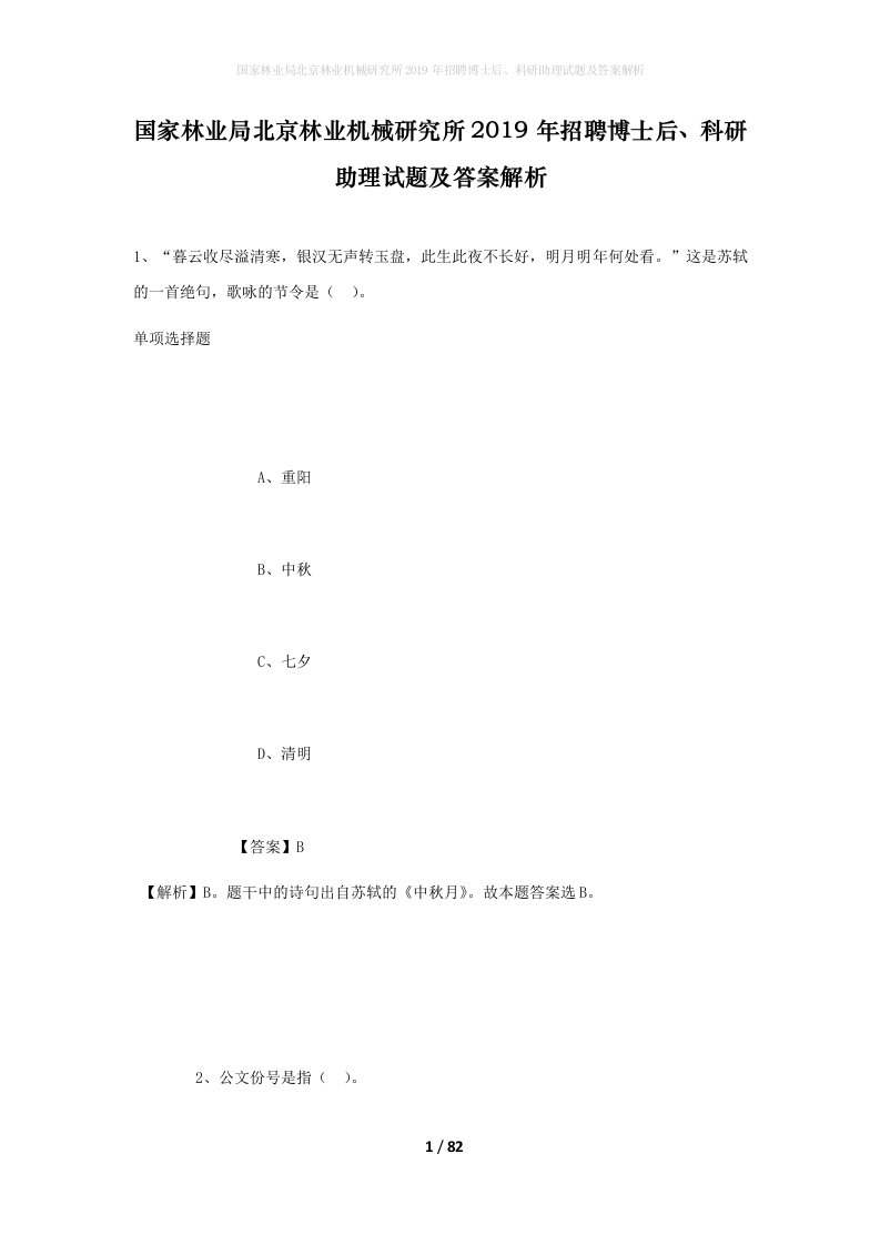 国家林业局北京林业机械研究所2019年招聘博士后科研助理试题及答案解析