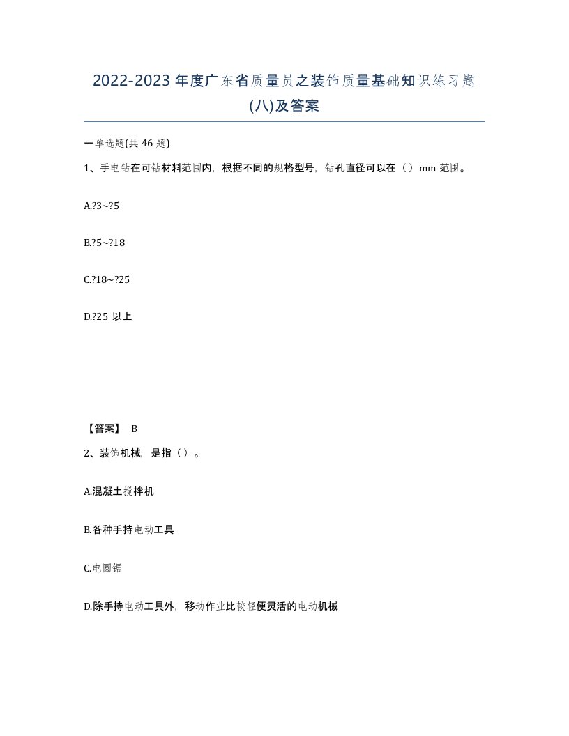 2022-2023年度广东省质量员之装饰质量基础知识练习题八及答案