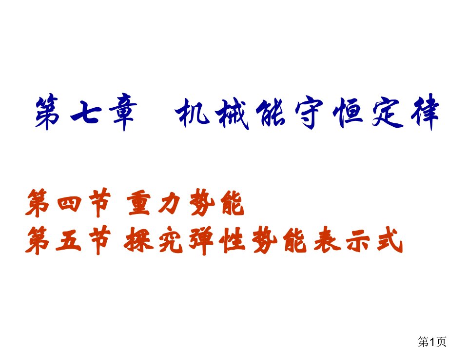 演示文稿1高一物理必修二重力势能、探究弹性势能表达式上课省名师优质课赛课获奖课件市赛课一等奖课件