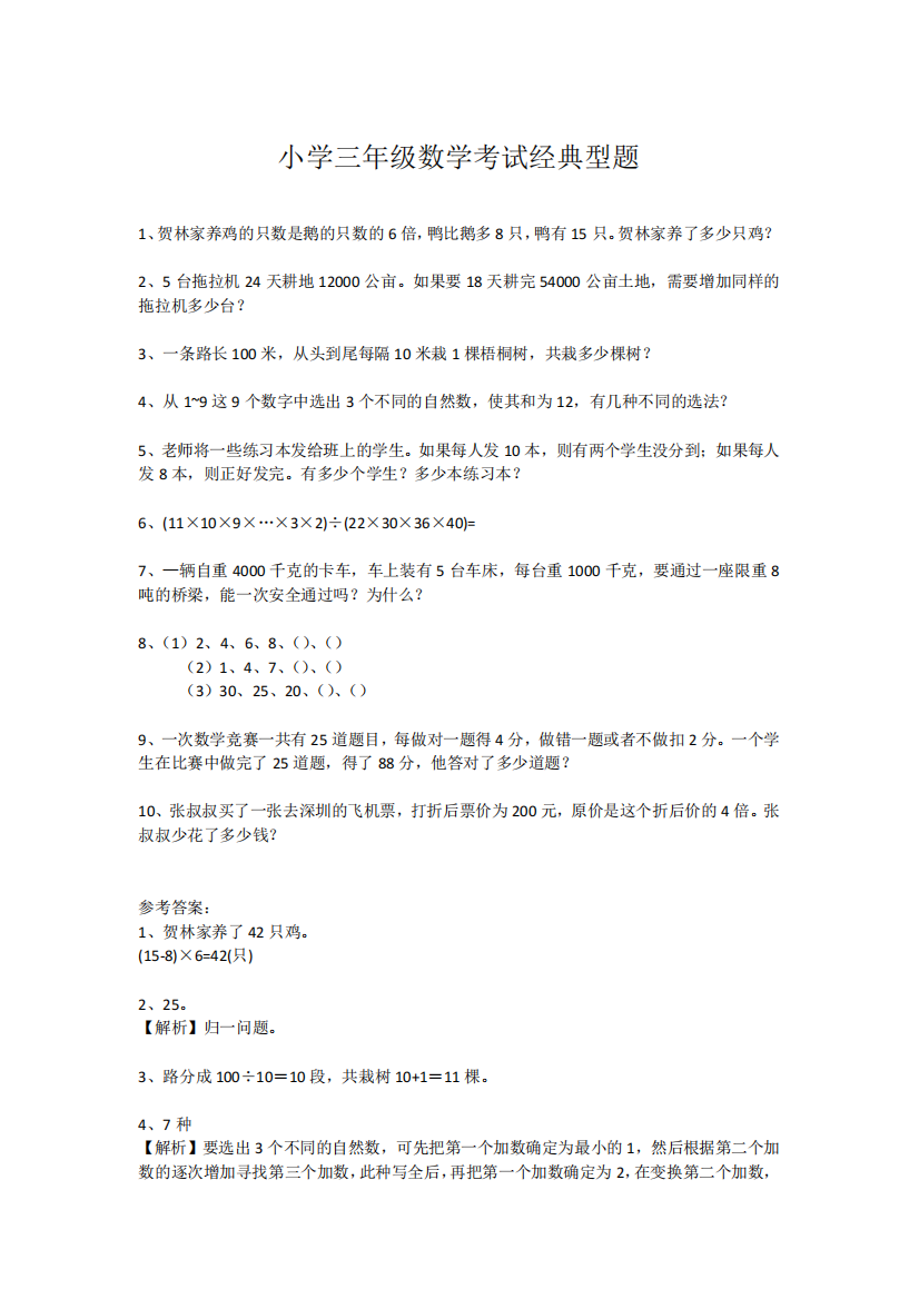 小学三年级数学考试经典型题+易错题(附答案)