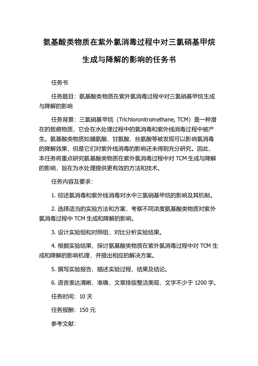 氨基酸类物质在紫外氯消毒过程中对三氯硝基甲烷生成与降解的影响的任务书