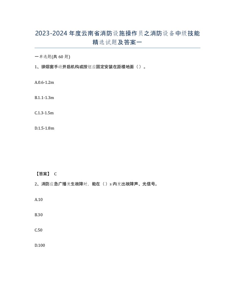 2023-2024年度云南省消防设施操作员之消防设备中级技能试题及答案一