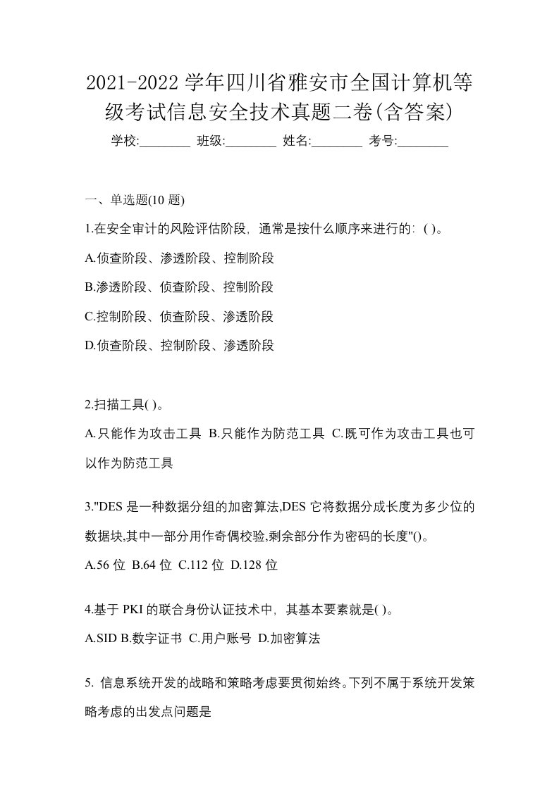 2021-2022学年四川省雅安市全国计算机等级考试信息安全技术真题二卷含答案