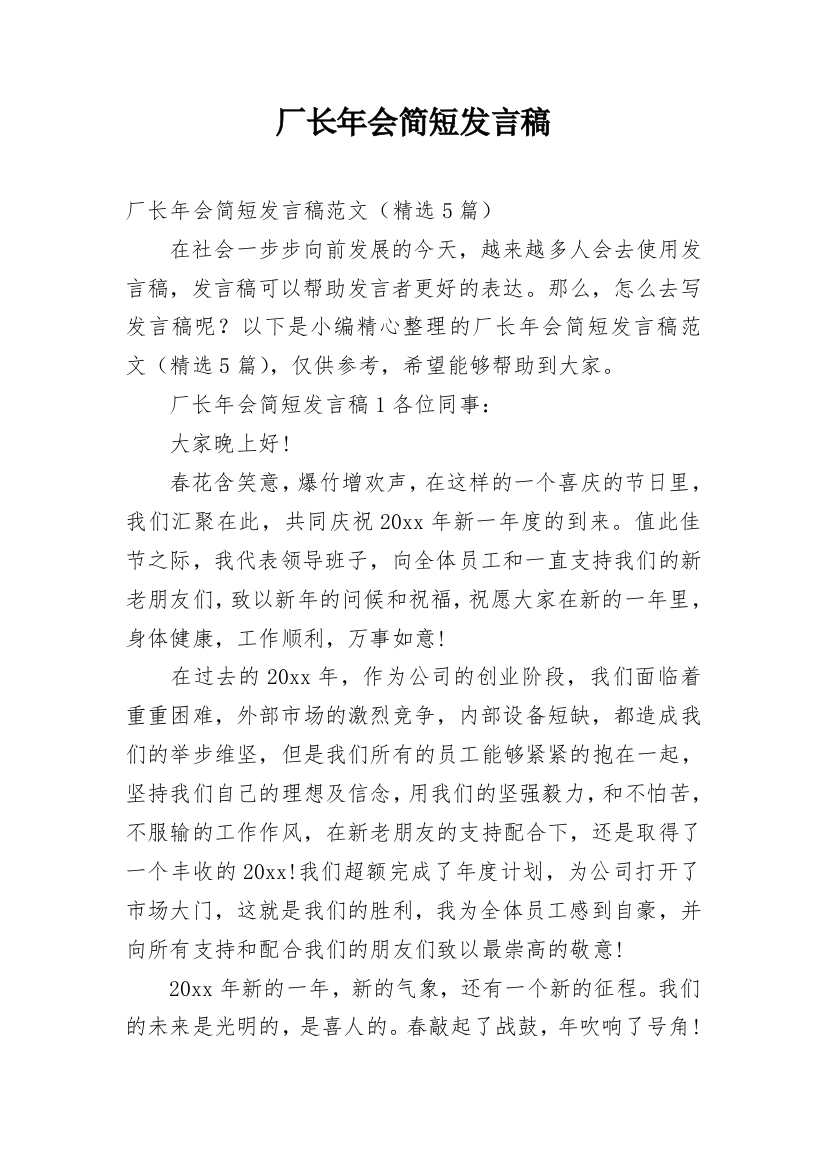 厂长年会简短发言稿