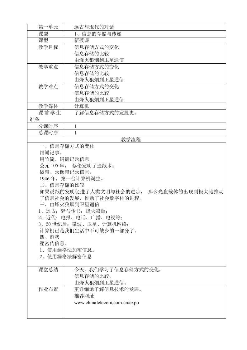 六年级下册信息技术教案一、二单元