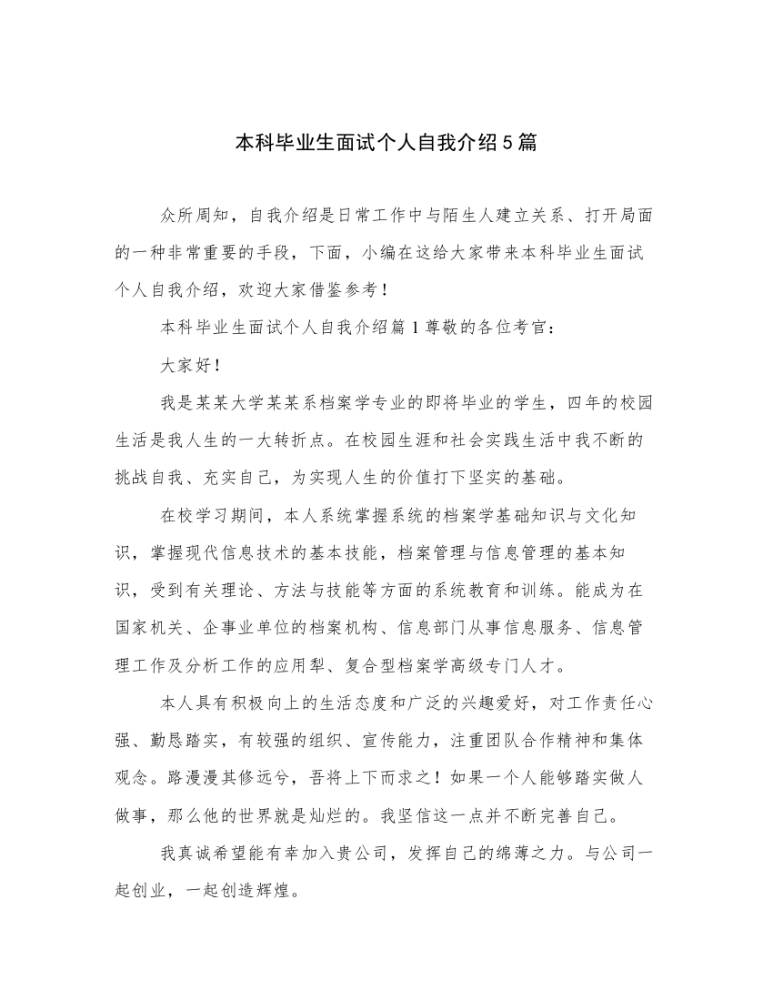 本科毕业生面试个人自我介绍5篇