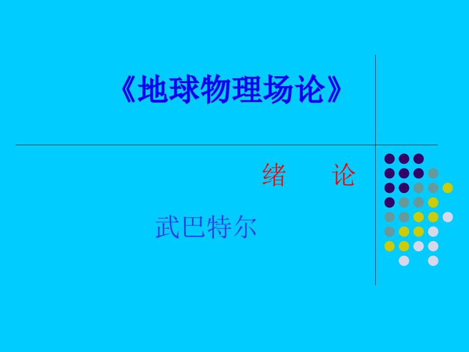 地球物理场论市公开课获奖课件省名师示范课获奖课件