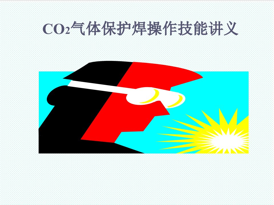 企业培训-焊接工艺培训材料CO2