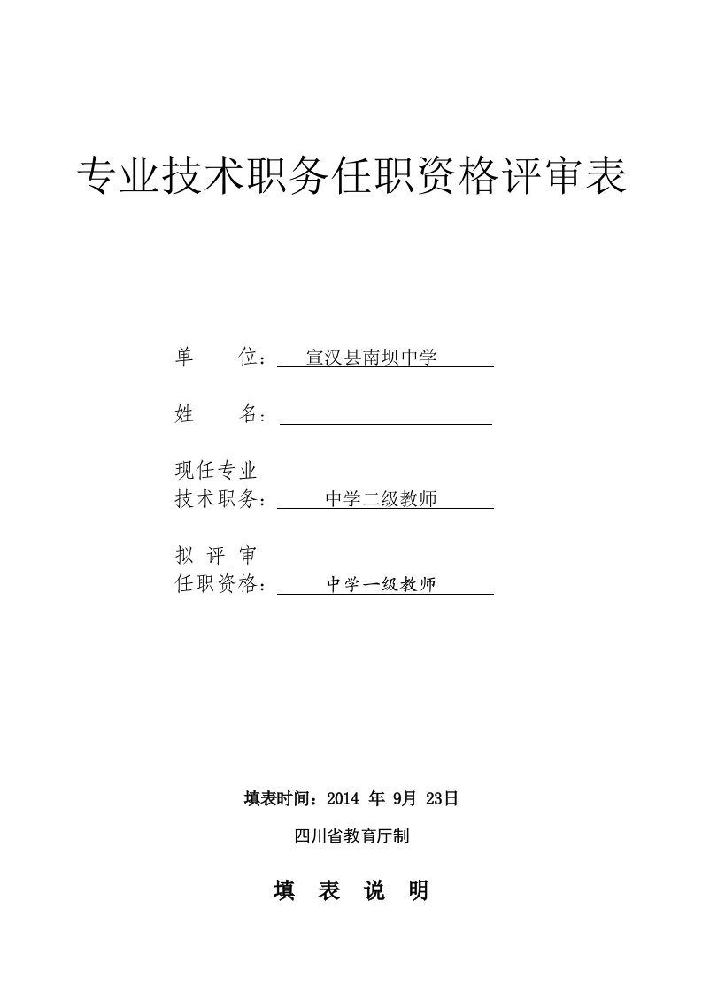 (范例)专业技术职务任职资格评审表