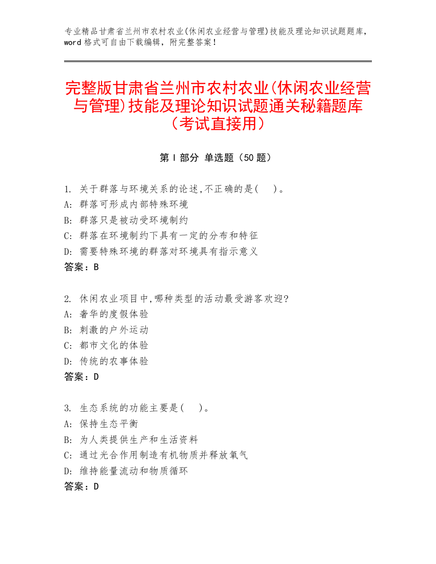 完整版甘肃省兰州市农村农业(休闲农业经营与管理)技能及理论知识试题通关秘籍题库（考试直接用）