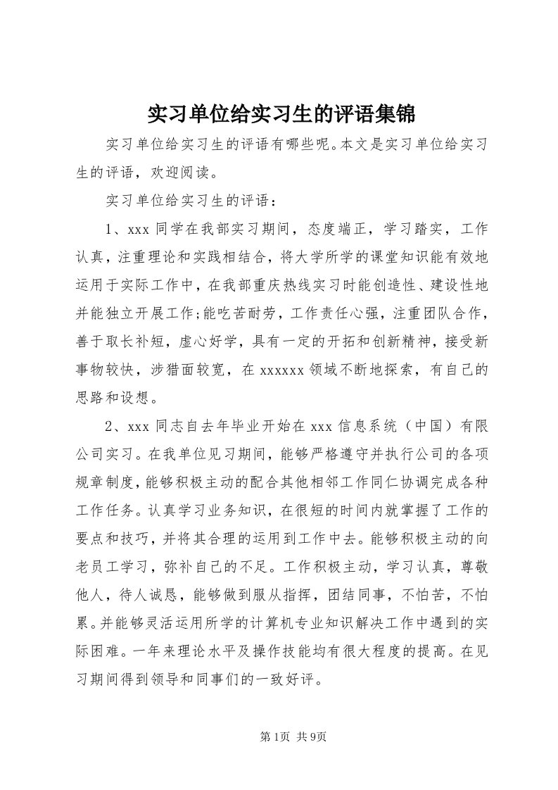 5实习单位给实习生的评语集锦