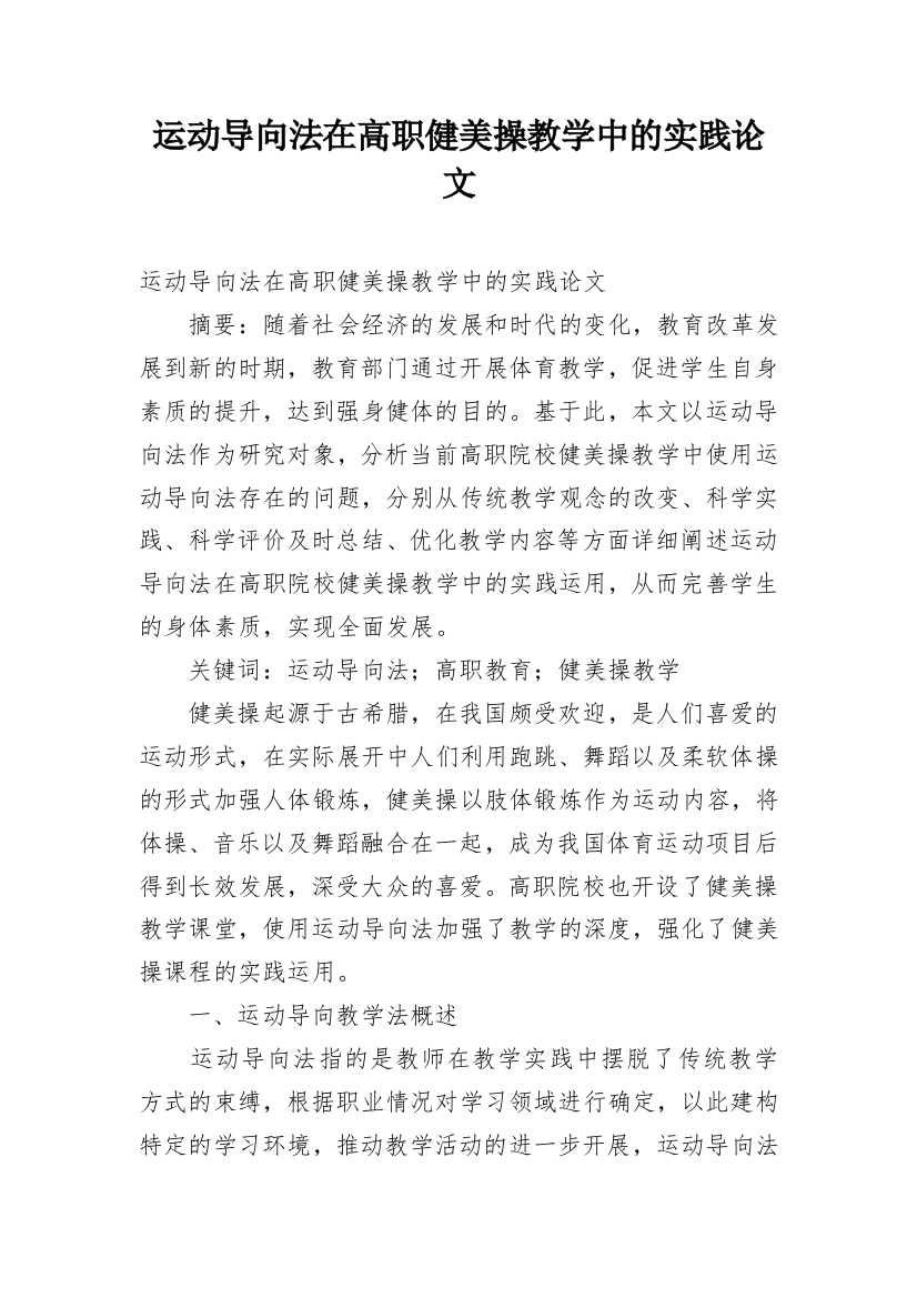 运动导向法在高职健美操教学中的实践论文