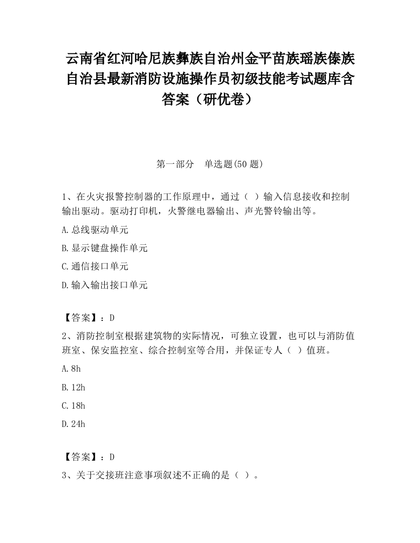 云南省红河哈尼族彝族自治州金平苗族瑶族傣族自治县最新消防设施操作员初级技能考试题库含答案（研优卷）