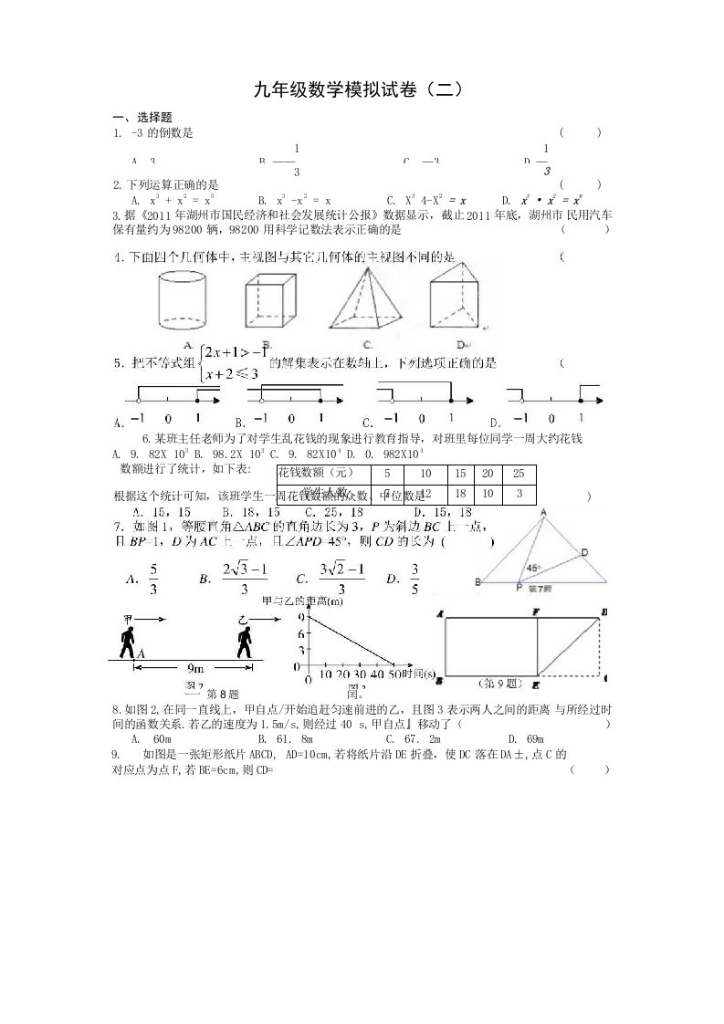 九年级数学模拟试卷(2)