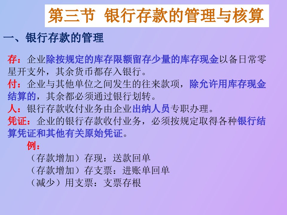 商品流通企业会计第五章银行存款