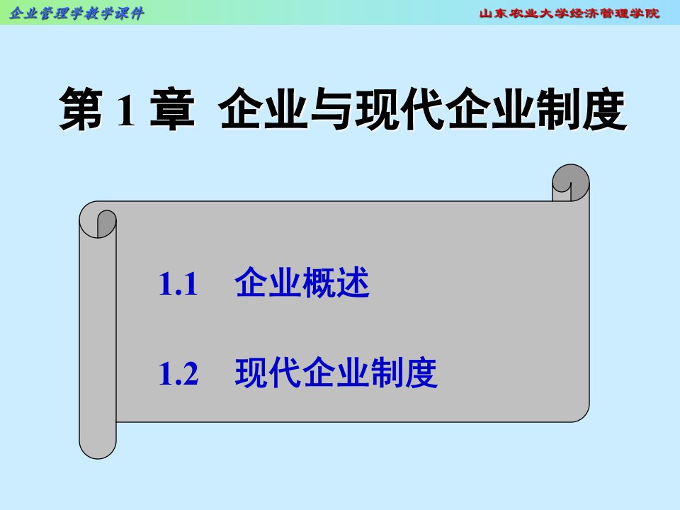 企业与现代企业制度