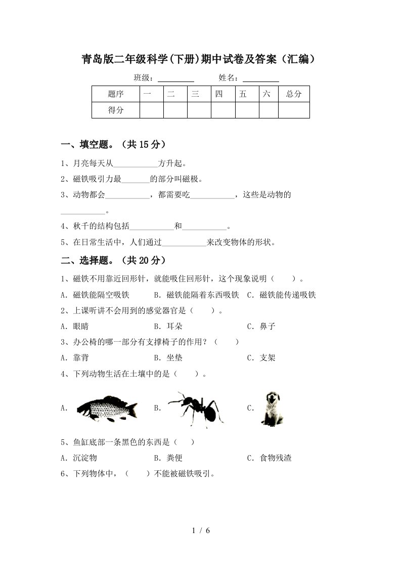 青岛版二年级科学下册期中试卷及答案汇编