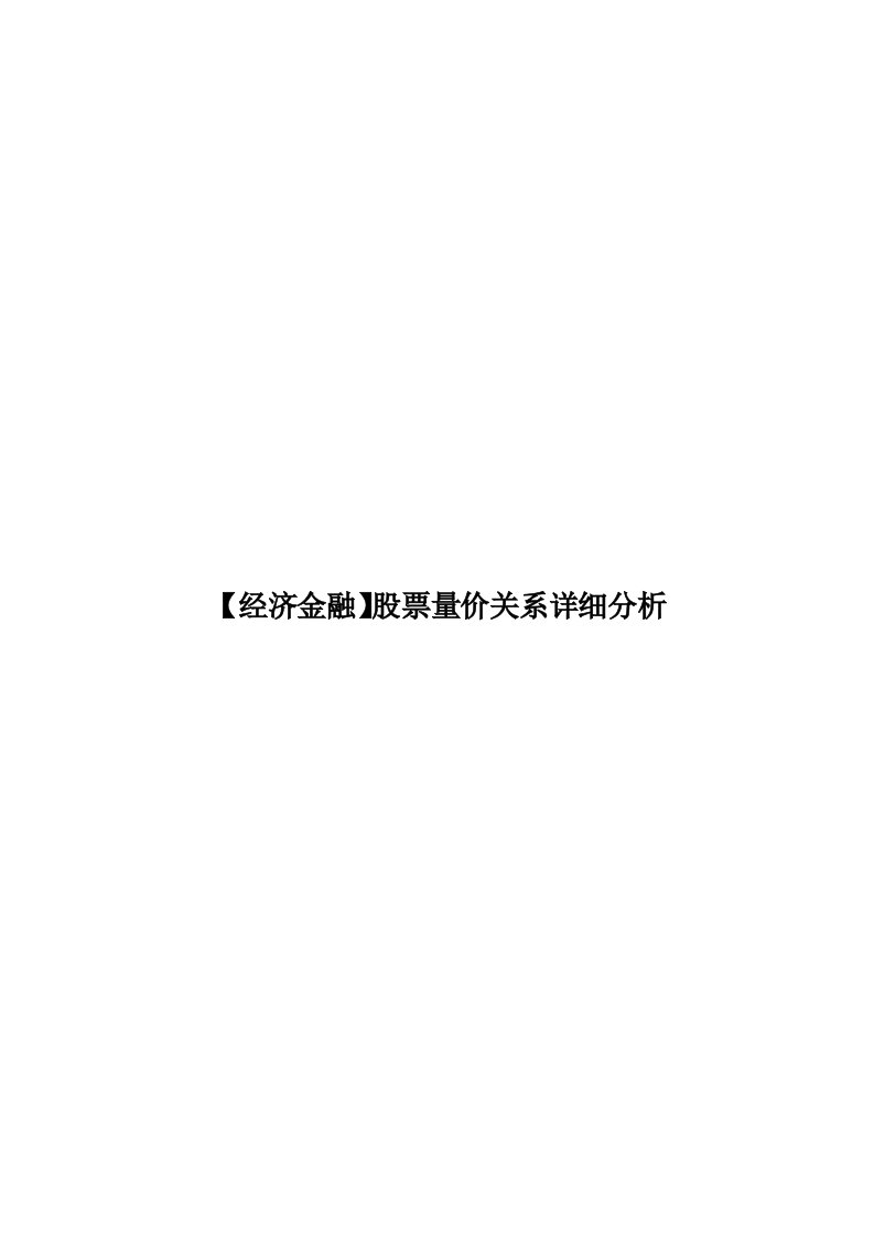 【经济金融】股票量价关系详细分析模板