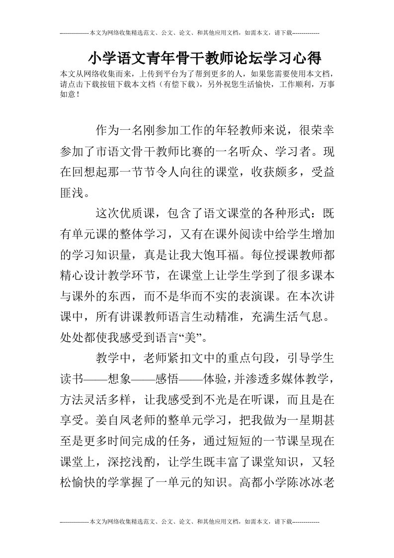 小学语文青年骨干教师论坛学习心得