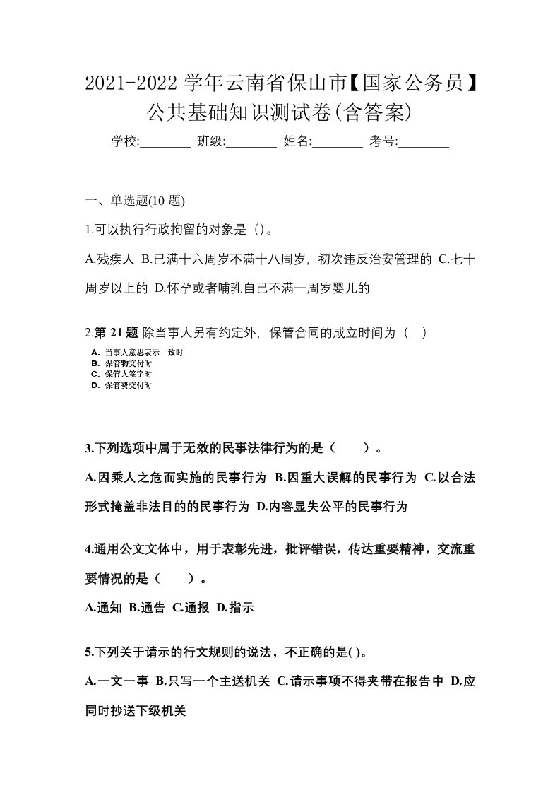 2021-2022学年云南省保山市国家公务员公共基础知识测试卷含答案