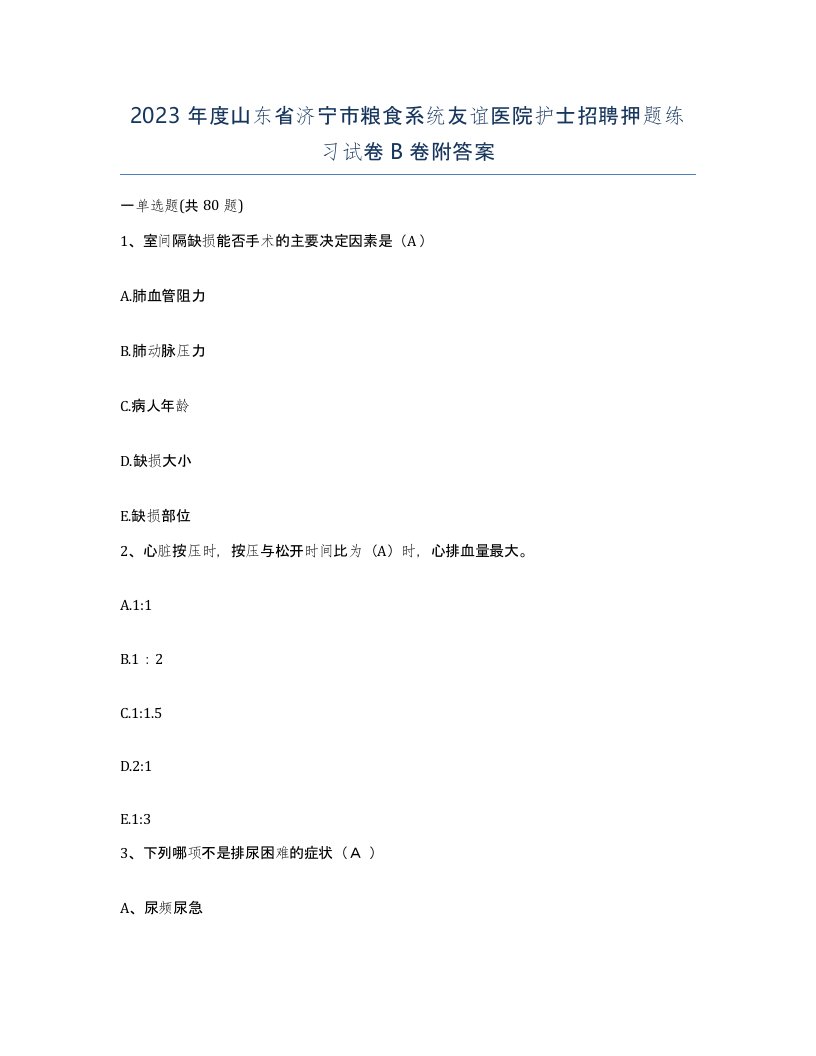 2023年度山东省济宁市粮食系统友谊医院护士招聘押题练习试卷B卷附答案