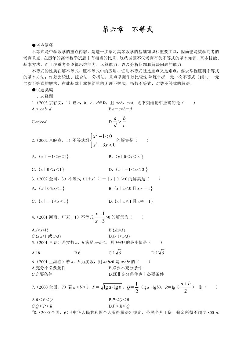 多年高考试题分类汇总06第六章不等式