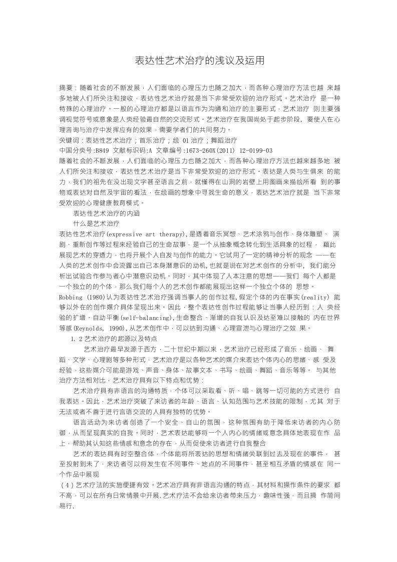 表达性艺术治疗的浅议与运用