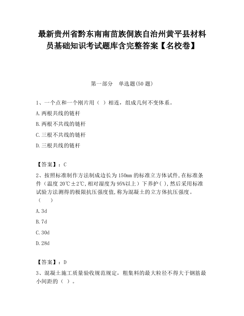 最新贵州省黔东南南苗族侗族自治州黄平县材料员基础知识考试题库含完整答案【名校卷】