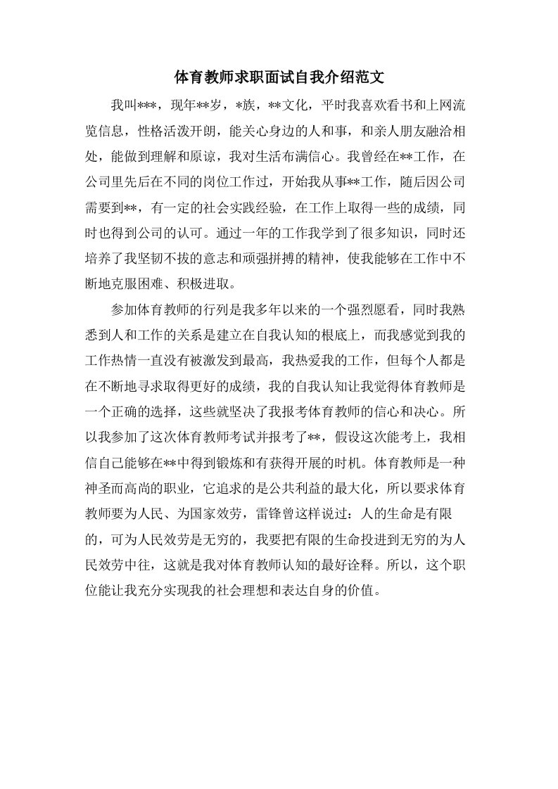 体育教师求职面试自我介绍范文