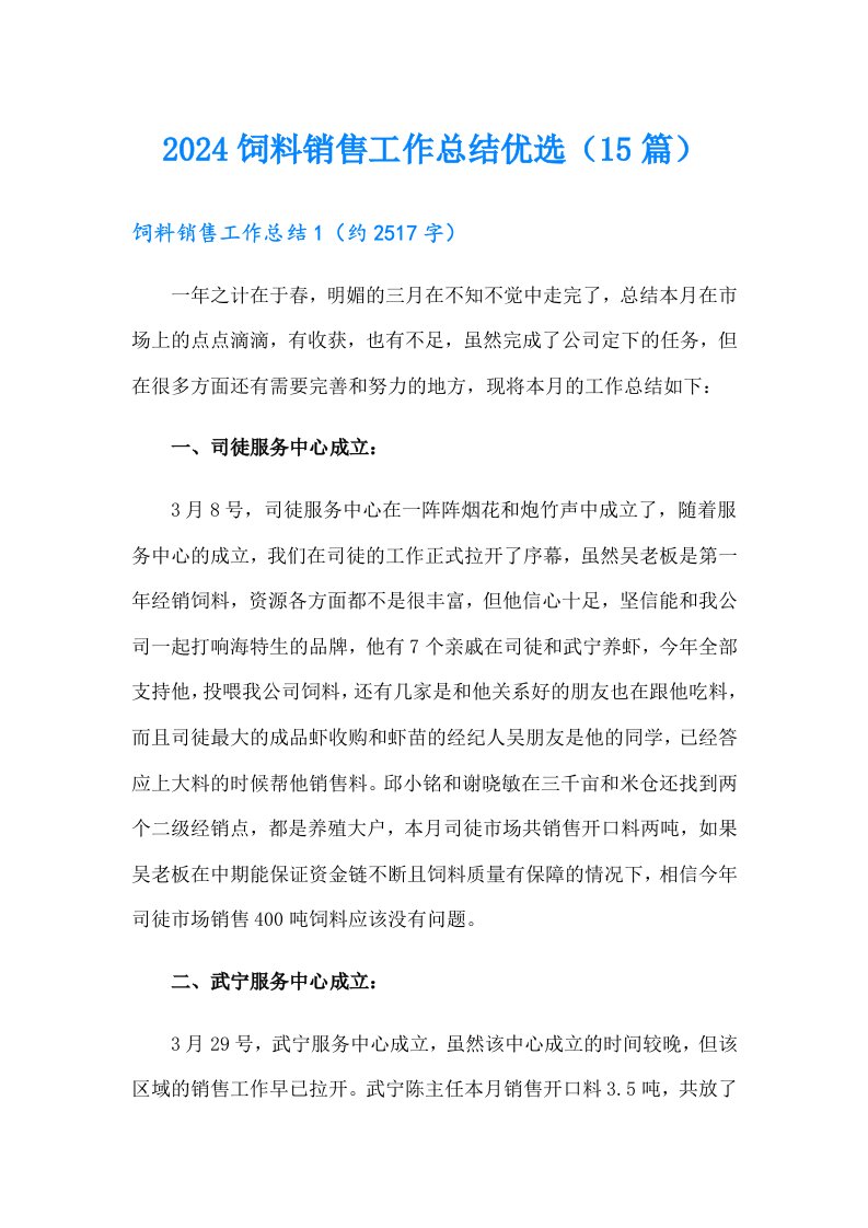 2024饲料销售工作总结优选（15篇）