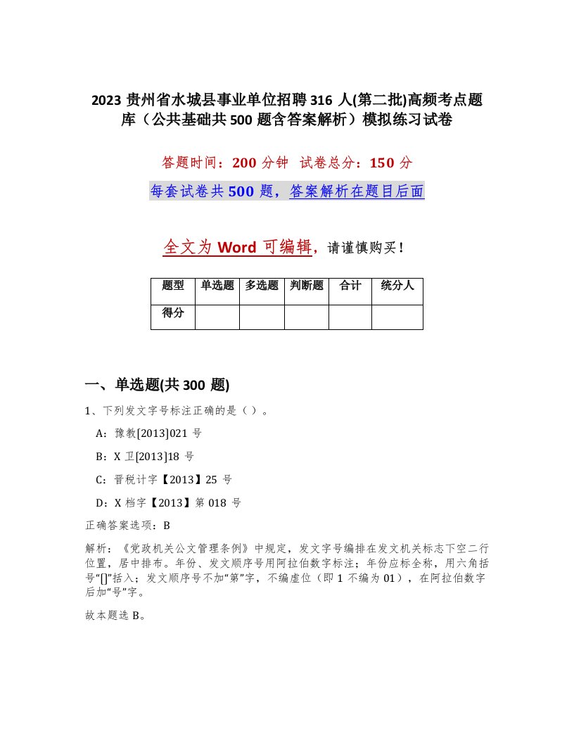 2023贵州省水城县事业单位招聘316人第二批高频考点题库公共基础共500题含答案解析模拟练习试卷