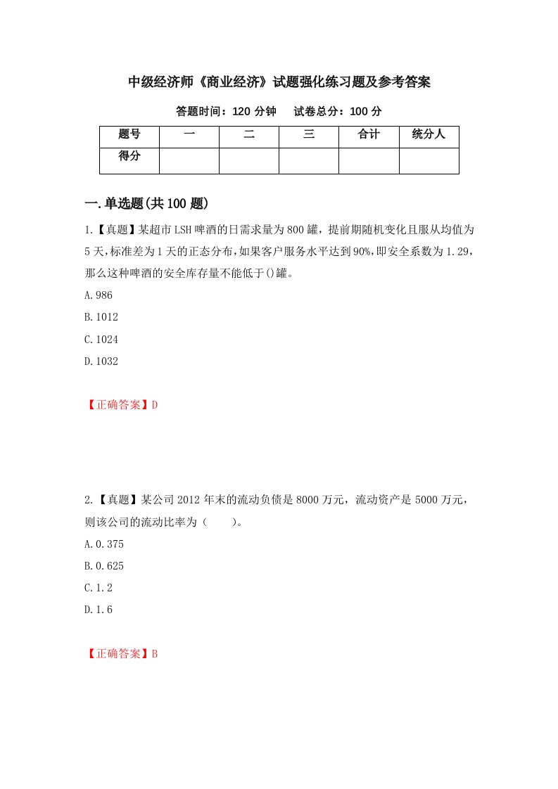 中级经济师商业经济试题强化练习题及参考答案52