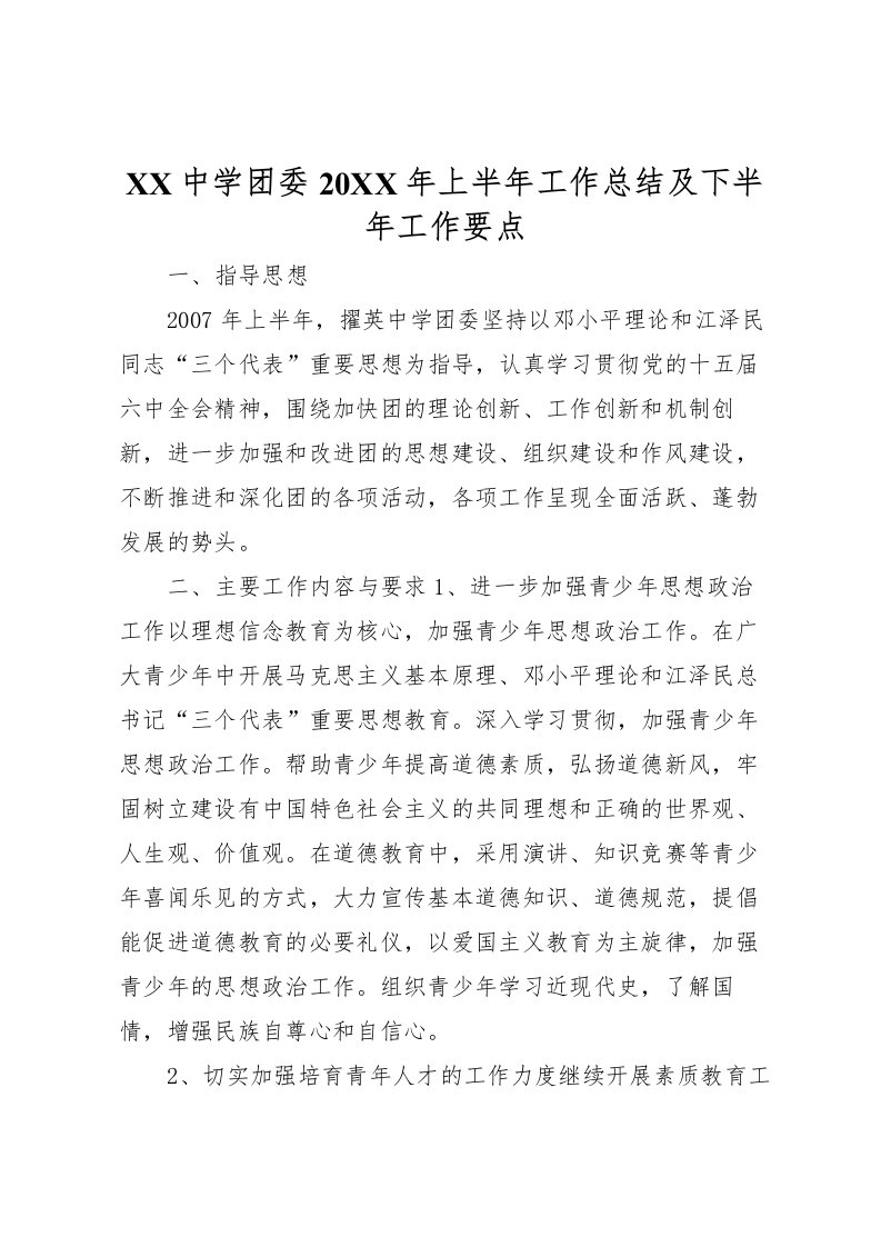 2022-中学团委上半年工作总结及下半年工作要点