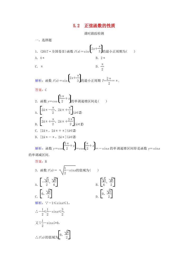 2019-2020学年高中数学第1章三角函数5正弦函数的图像与性质5.2正弦函数的性质练习北师大版必修