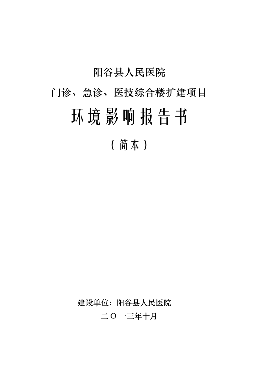 阳谷县人民医院门诊、急诊、医技综合楼扩建项目立项环境评估报告书