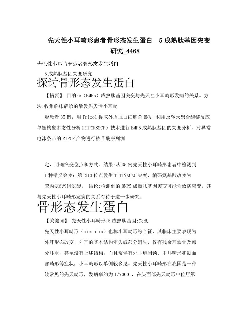 先天性小耳畸形患者骨形态发生蛋白5成熟肽基因突变研究_4468