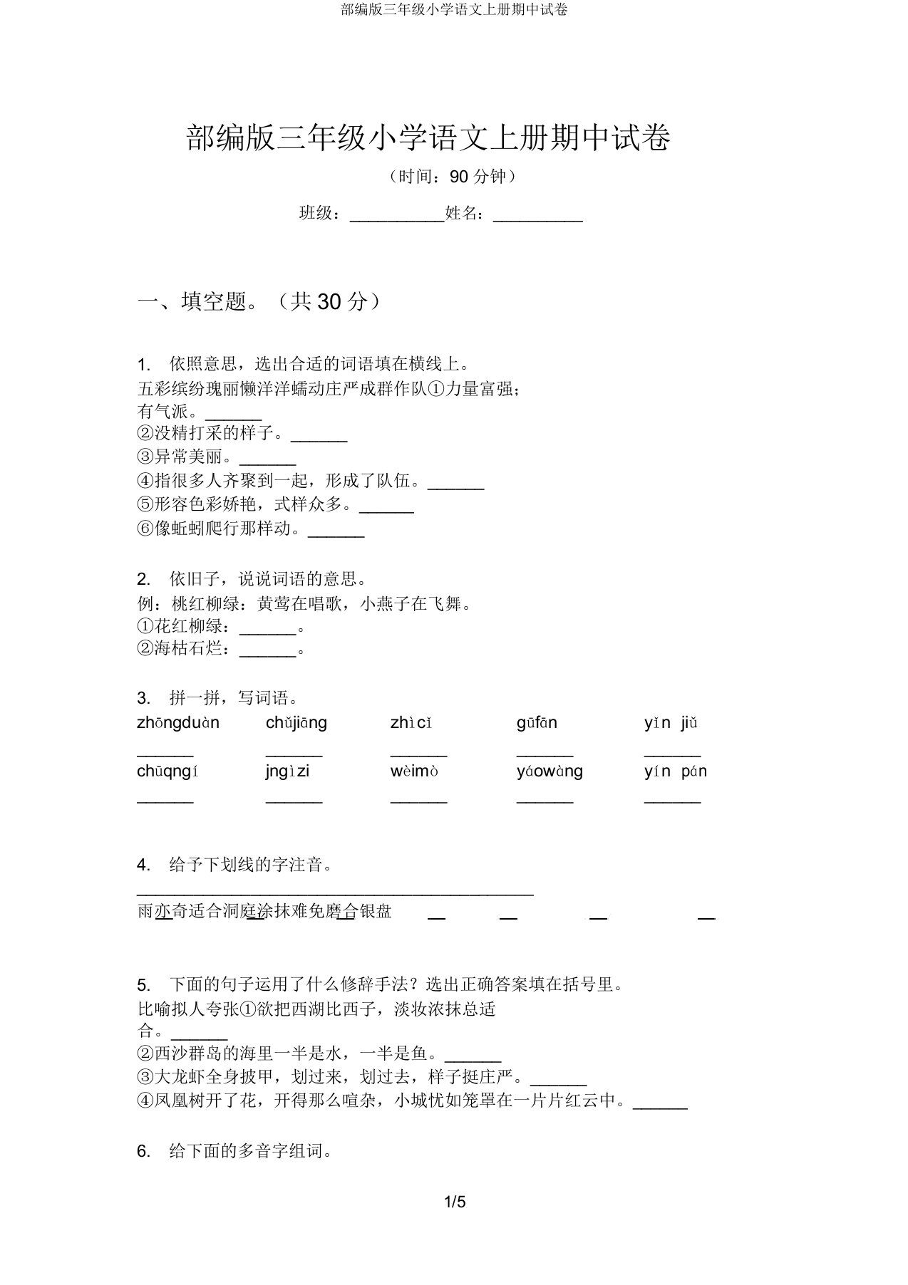 部编三年级小学语文上册期中试卷3