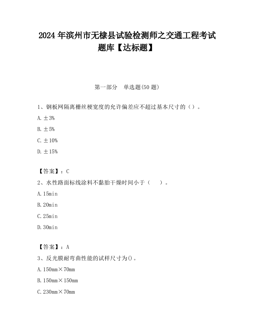 2024年滨州市无棣县试验检测师之交通工程考试题库【达标题】