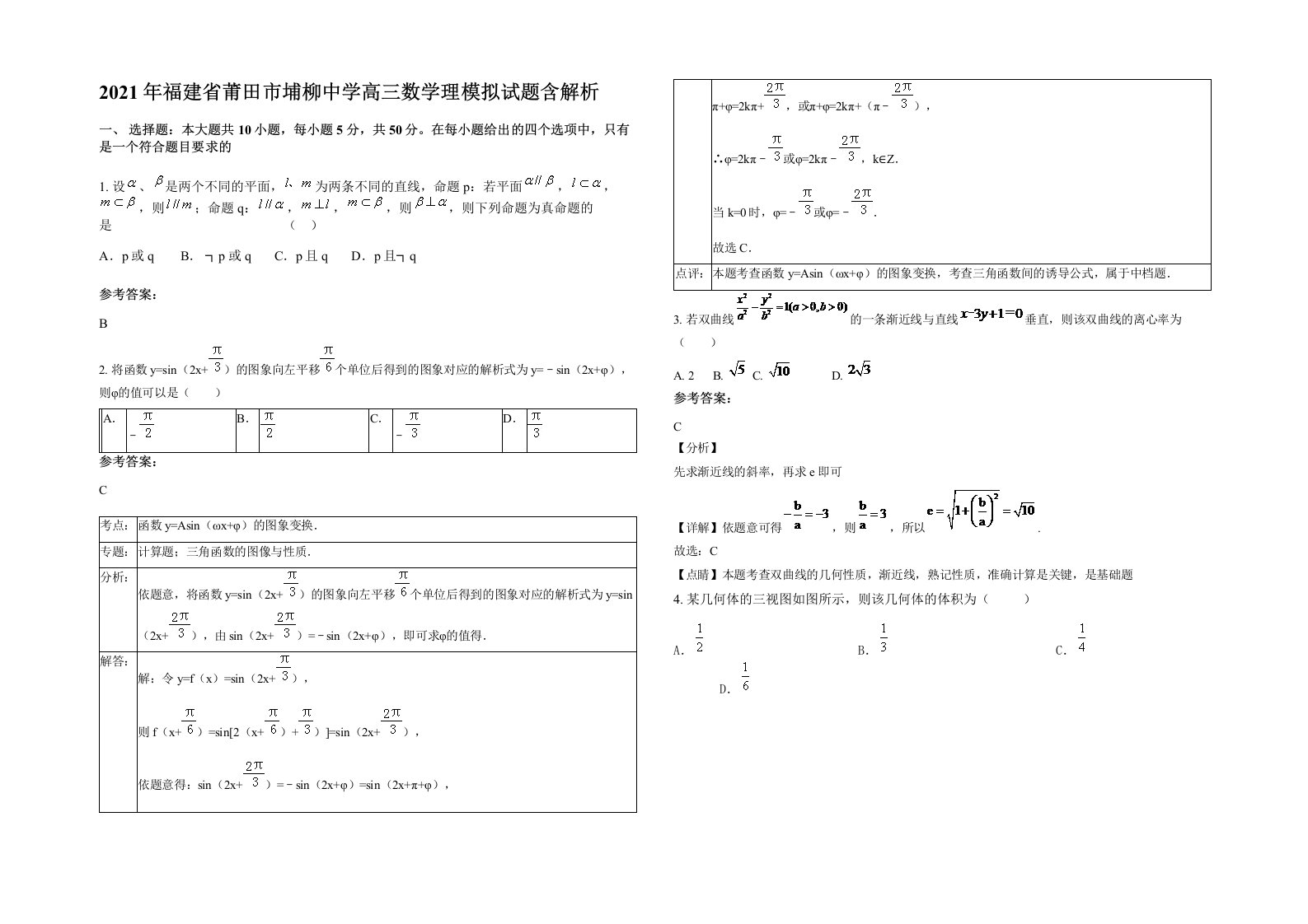 2021年福建省莆田市埔柳中学高三数学理模拟试题含解析