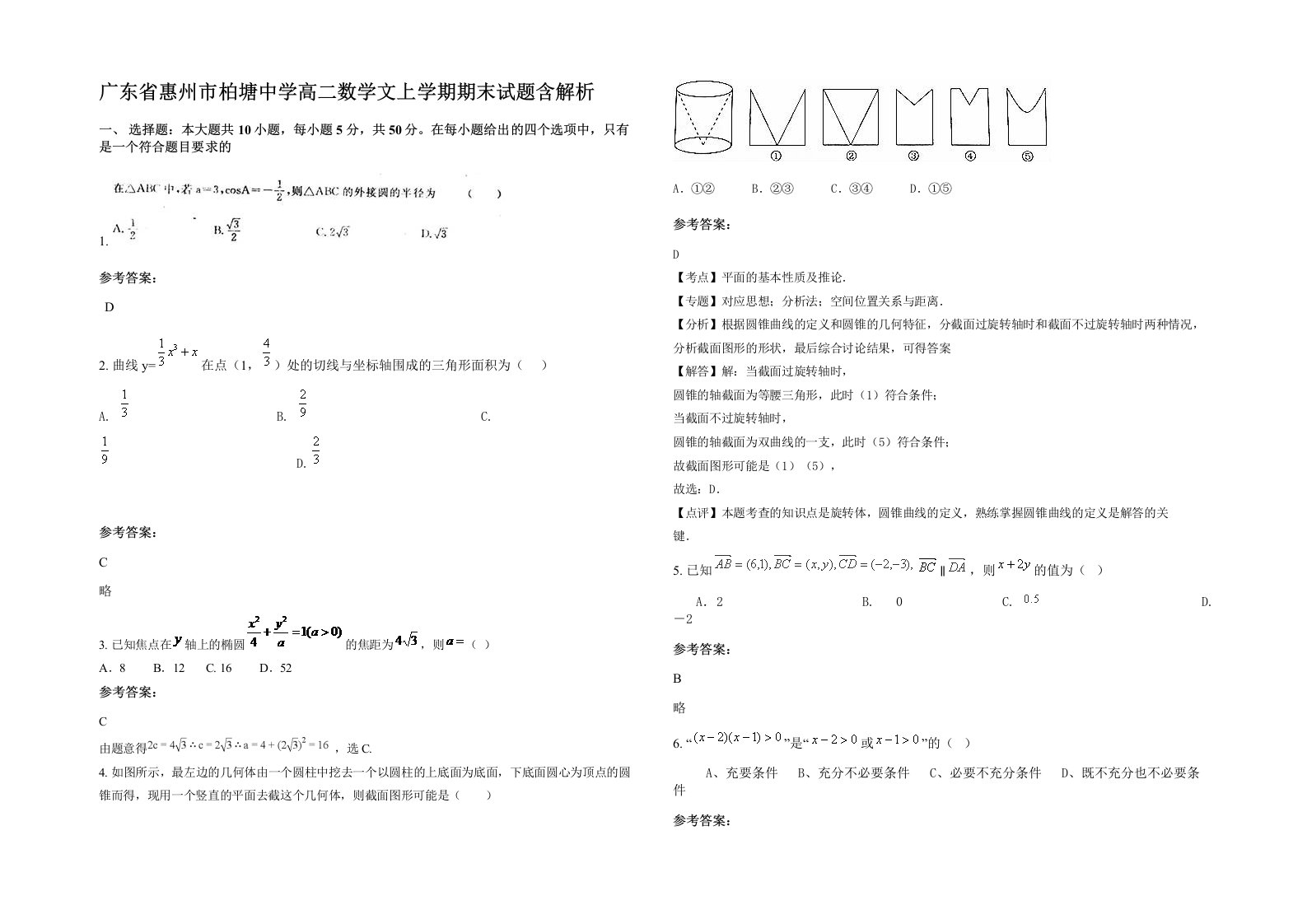 广东省惠州市柏塘中学高二数学文上学期期末试题含解析