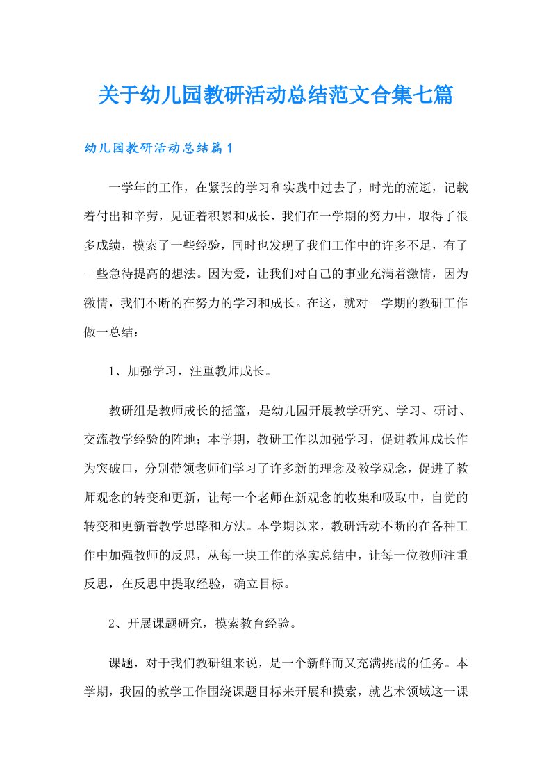 关于幼儿园教研活动总结范文合集七篇