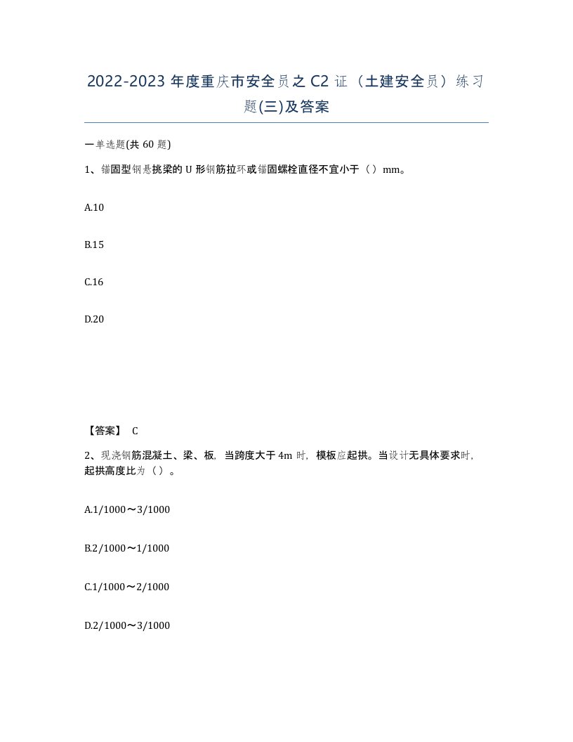 2022-2023年度重庆市安全员之C2证土建安全员练习题三及答案