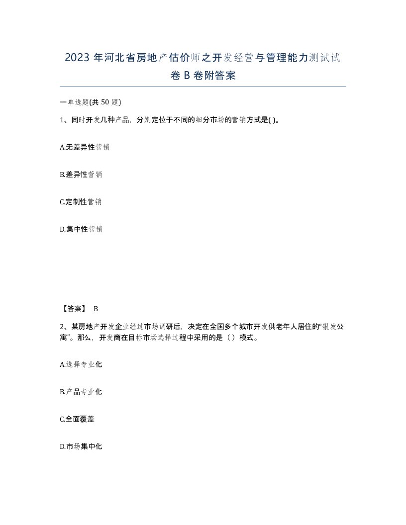 2023年河北省房地产估价师之开发经营与管理能力测试试卷B卷附答案