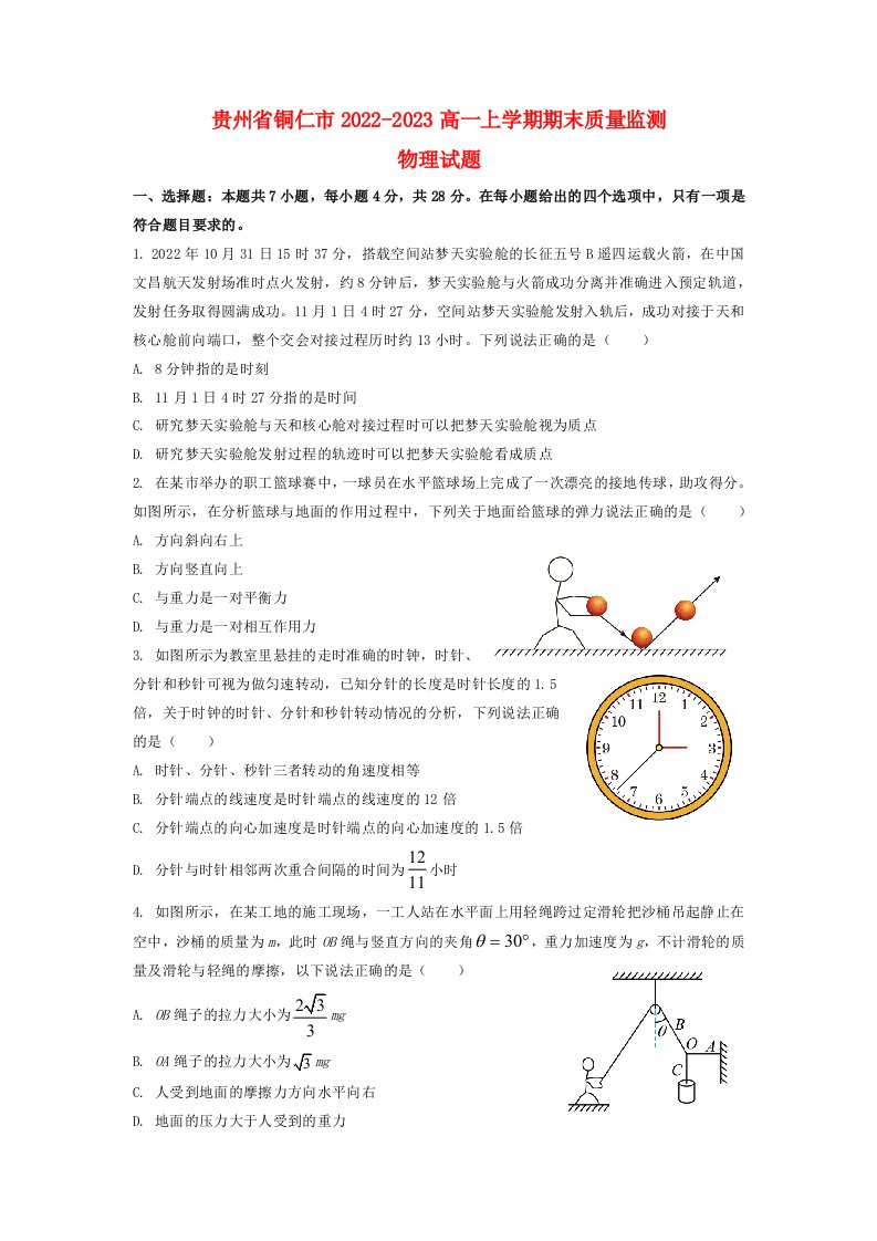 贵州省铜仁2022_2023高一物理上学期期末质量监测试题