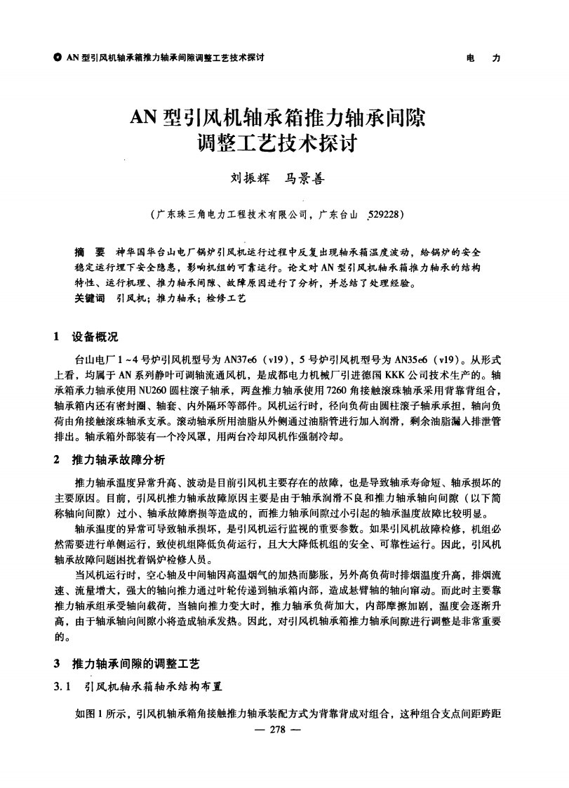 AN型引风机轴承箱推力轴承间隙调整工艺技术探讨