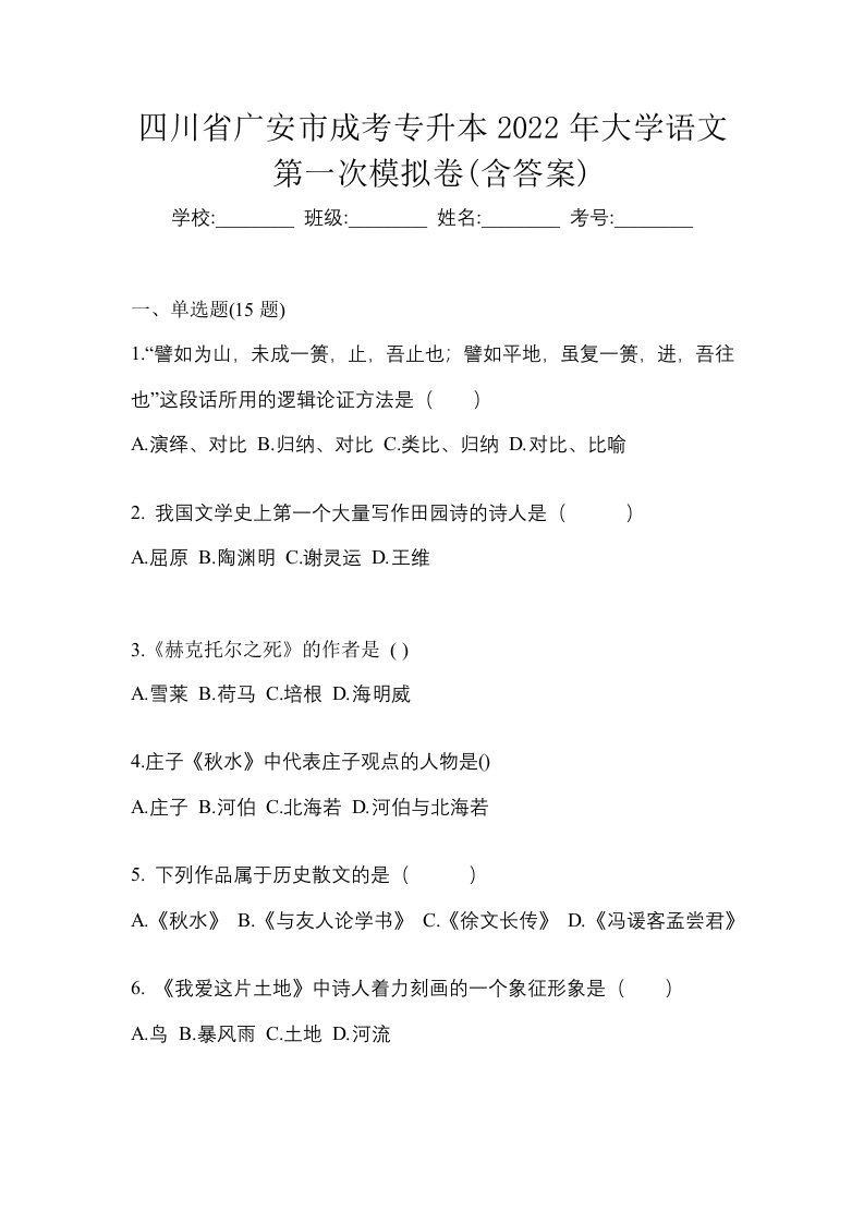 四川省广安市成考专升本2022年大学语文第一次模拟卷含答案